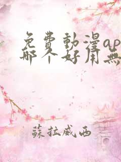 免费动漫app哪个好用无广告