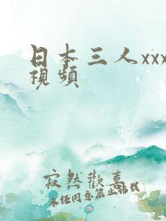 日本三人xxx视频