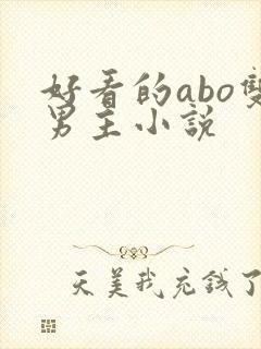 好看的abo双男主小说