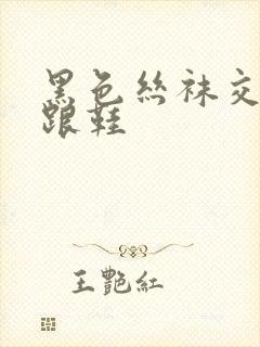 黑色丝袜交足高跟鞋