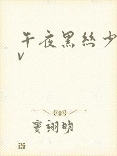 午夜黑丝少妇av