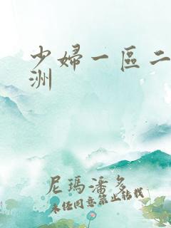 少妇一区二区亚洲