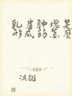 乳房肿块是怎么形成的怎么治疗