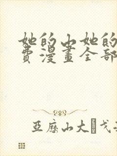 她的山她的海免费漫画全部