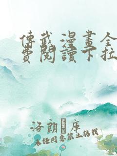 传武漫画全集免费阅读下拉式