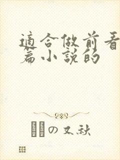 适合做前看的短篇小说的