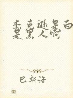 杰克逊是白人还是黑人啊