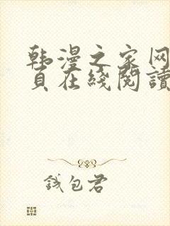 韩漫之家网站首页在线阅读漫画免费阅读