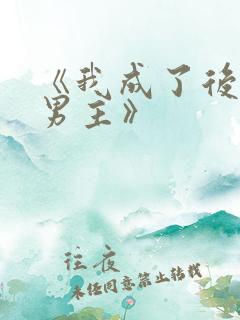 《我成了后悔文男主》