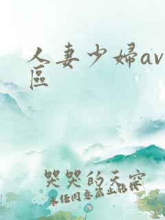 人妻少妇av一区