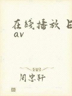 在线播放 日韩 av