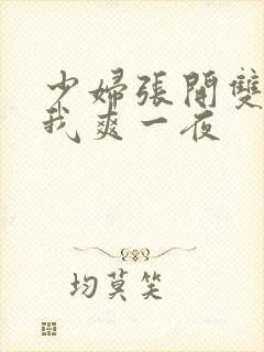 少妇张开双腿让我爽一夜