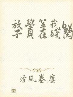 放学等我by酱子贝在线阅读