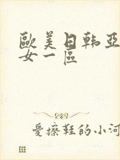 欧美日韩亚洲熟女一区