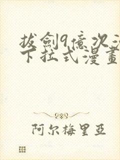 拔剑9亿次漫画下拉式漫画