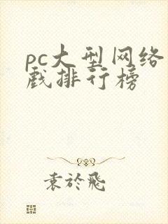 pc大型网络游戏排行榜