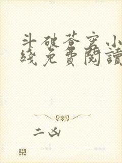 斗破苍穹小说在线免费阅读全部