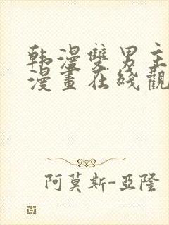 韩漫双男主免费漫画在线观看下拉式漫画