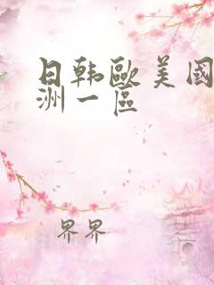 日韩欧美国产亚洲一区