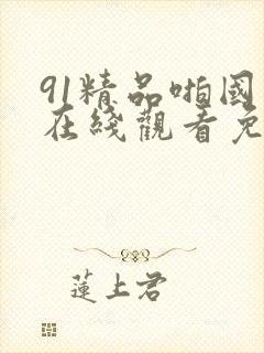 91精品啪国产在线观看免费
