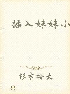插入妹妹小逼