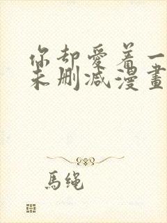 你却爱着一个他未删减漫画