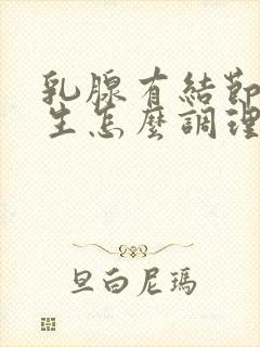 乳腺有结节和增生怎么调理