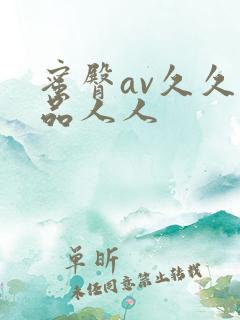 蜜臀av久久精品人人