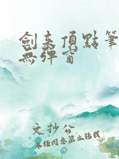 剑来顶点笔趣阁无弹窗