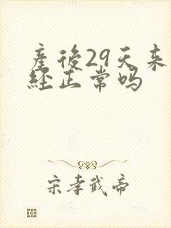 产后29天来月经正常吗