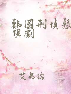 韩国刑侦悬疑电视剧