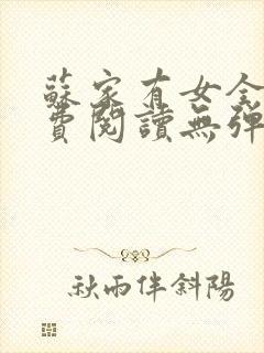 苏家有女全文免费阅读无弹窗笔趣阁
