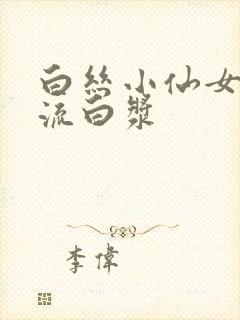 白丝小仙女被c流白浆