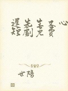 迟先生又心动了短剧免费