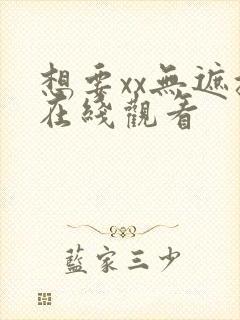想要xx无遮挡在线观看