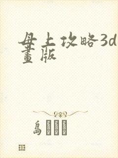 母上攻略3d漫画版