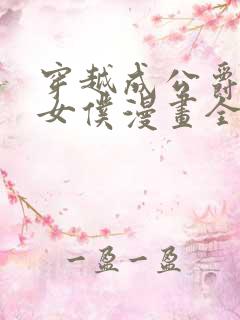 穿越成公爵家的女仆漫画全集免费观看