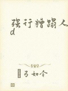 强行糟蹋人妻hd