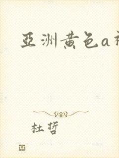 亚洲黄色a视频