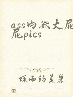 ass肉欲大屁屁pics