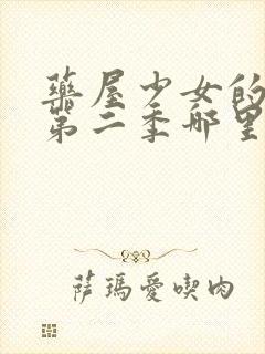 药屋少女的呢喃第二季哪里可以看