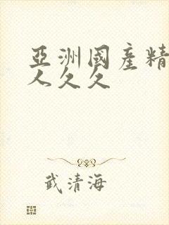 亚洲国产精品成人久久