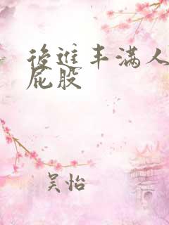 后进丰满人妻大屁股