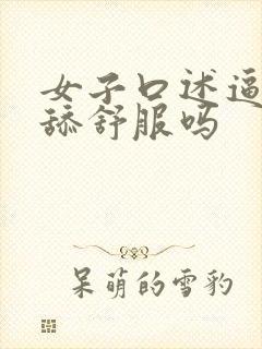 女子口述逼逼被舔舒服吗