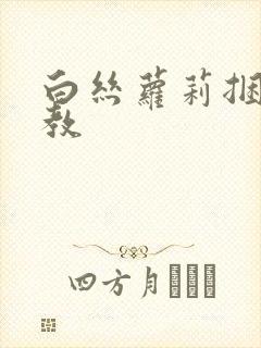 白丝萝莉捆绑调教