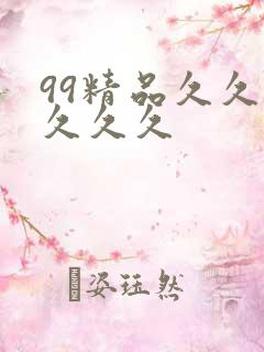 99精品久久久久久久