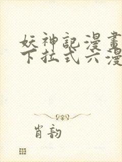 妖神记漫画免费下拉式六漫画免费