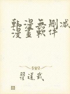 韩漫无删减免费漫画软件