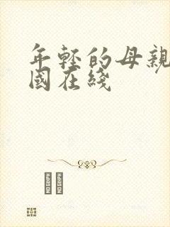 年轻的母亲2韩国在线