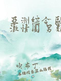 亚洲综合 欧美激情图 另类小说